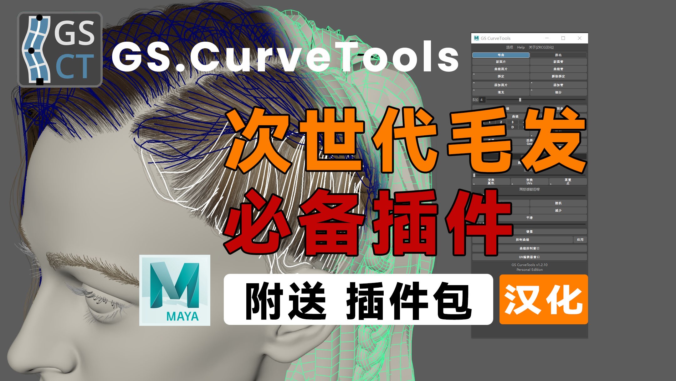 Maya曲线管道面片插件