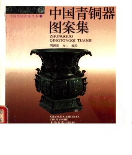 中国青铜器图案纹样集 (1).jpg